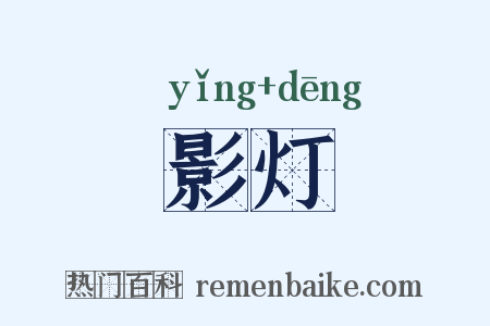 影灯是什么意思的图片